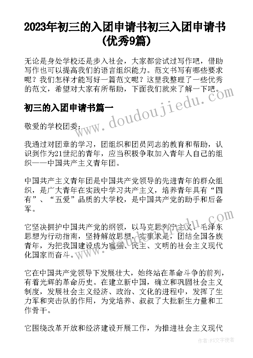 2023年初三的入团申请书 初三入团申请书(优秀9篇)