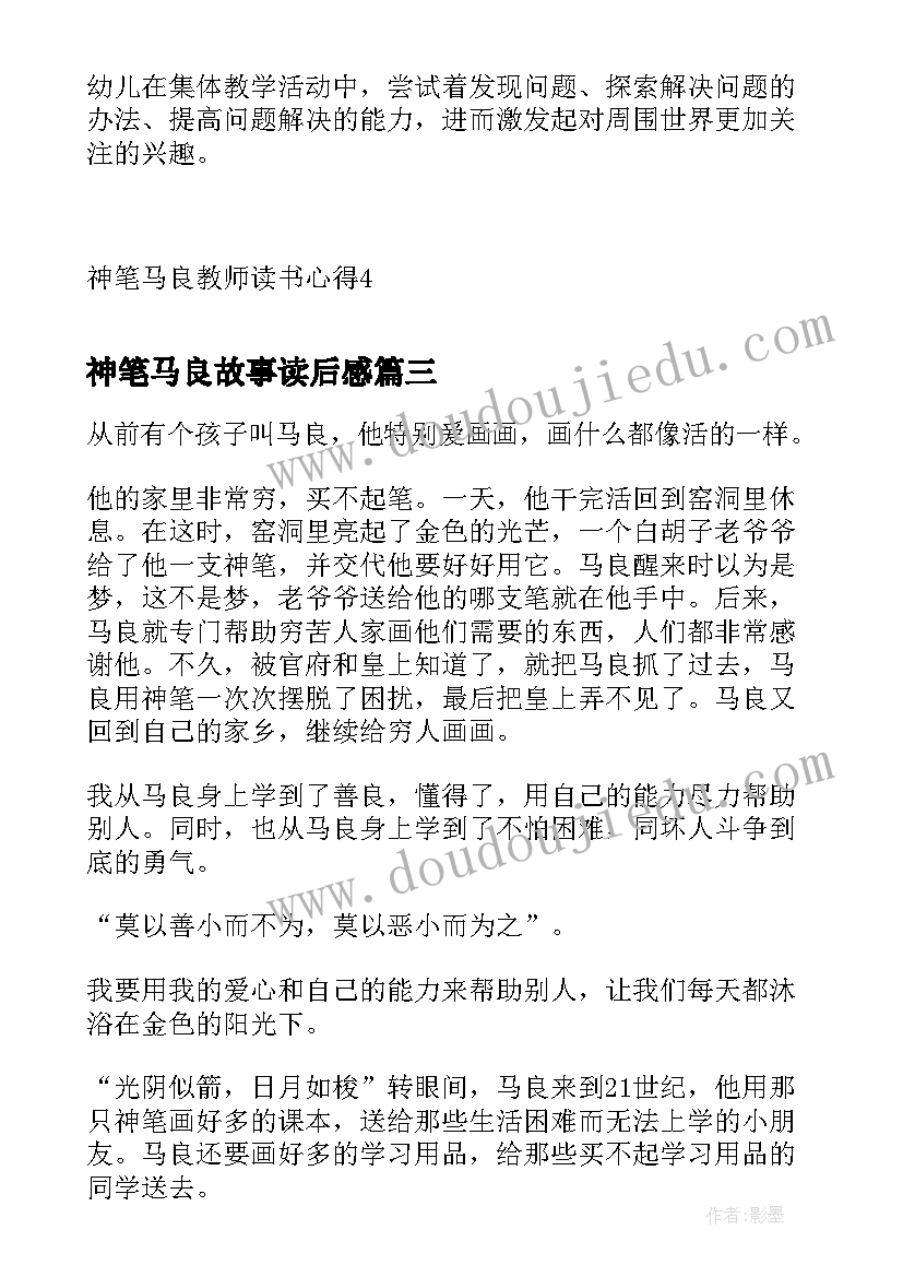 2023年神笔马良故事读后感 神笔马良读书心得(精选5篇)