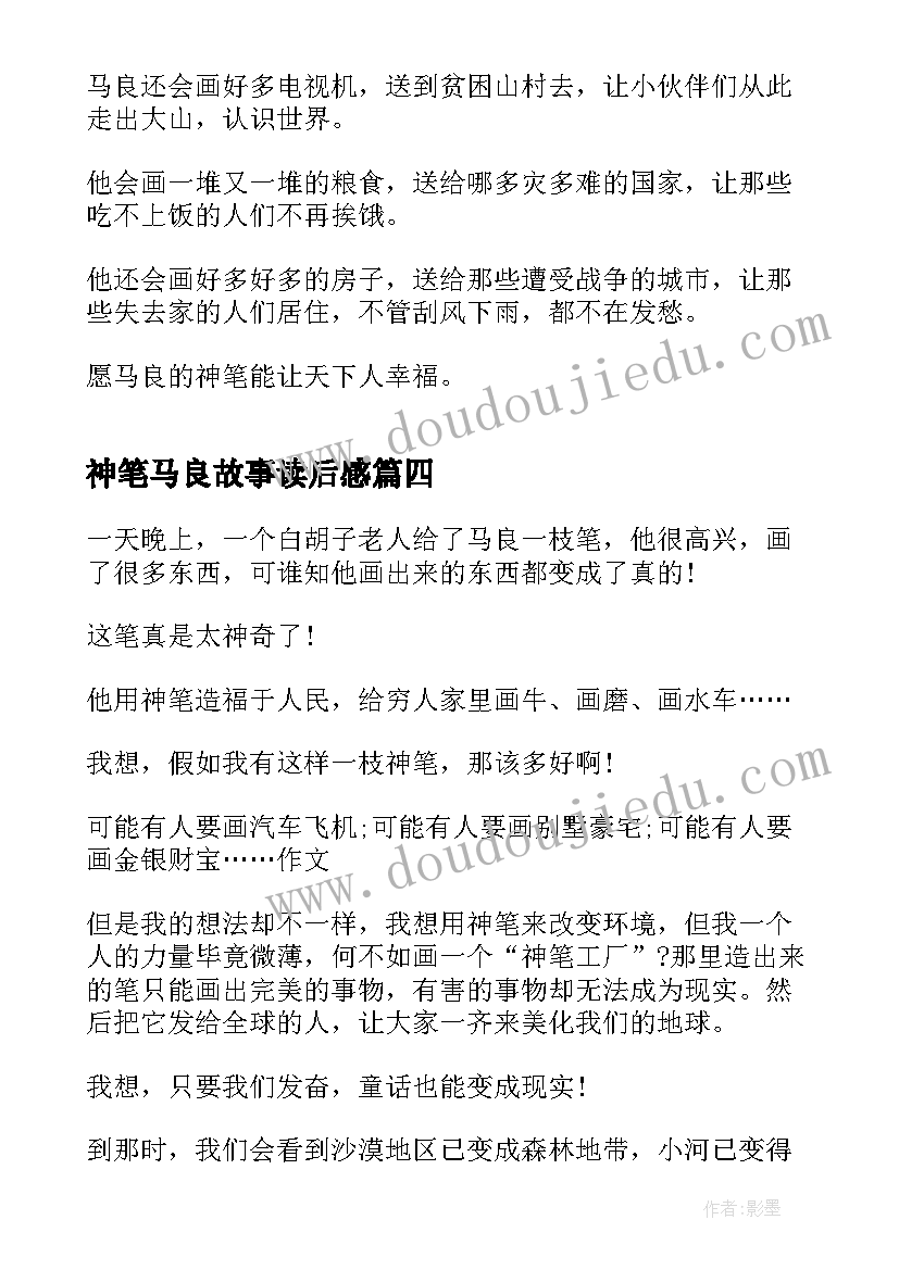 2023年神笔马良故事读后感 神笔马良读书心得(精选5篇)