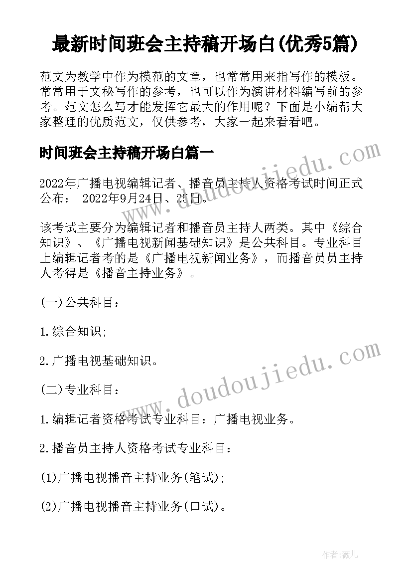 最新时间班会主持稿开场白(优秀5篇)