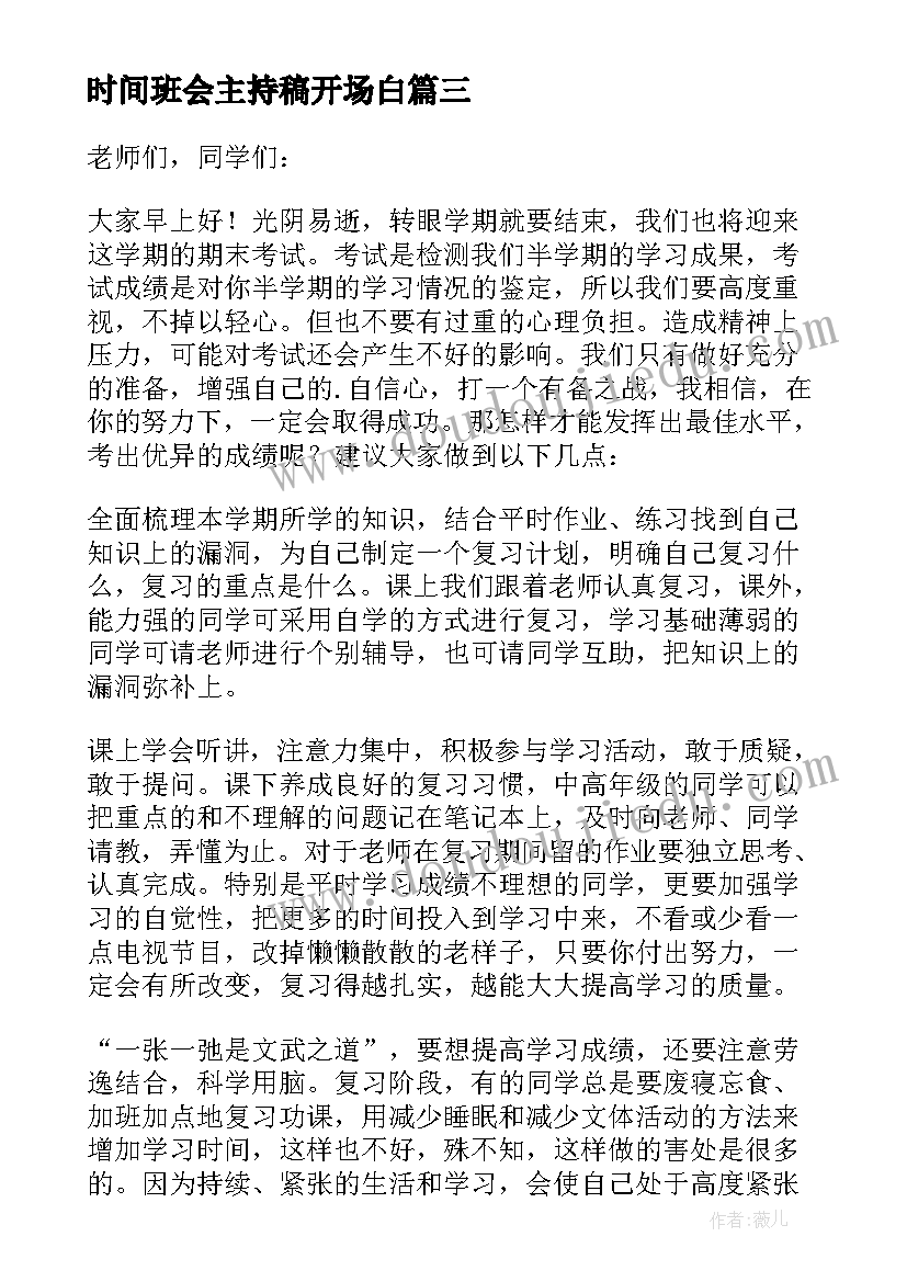 最新时间班会主持稿开场白(优秀5篇)