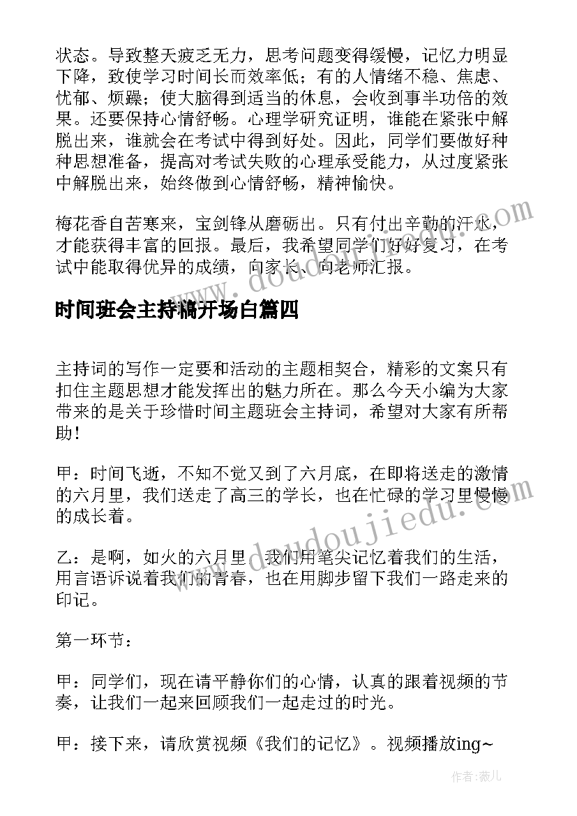 最新时间班会主持稿开场白(优秀5篇)