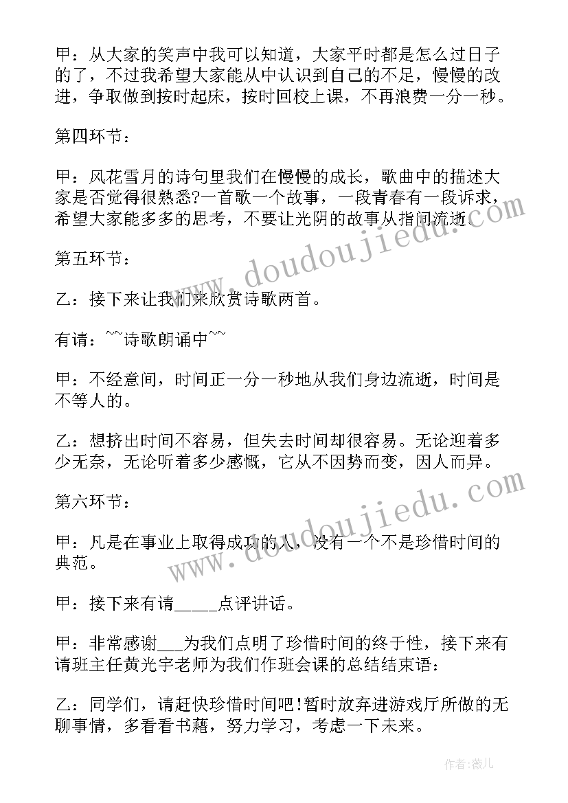 最新时间班会主持稿开场白(优秀5篇)