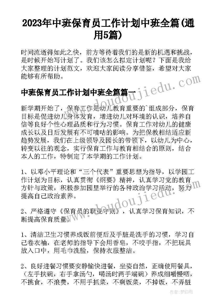 2023年中班保育员工作计划中班全篇(通用5篇)