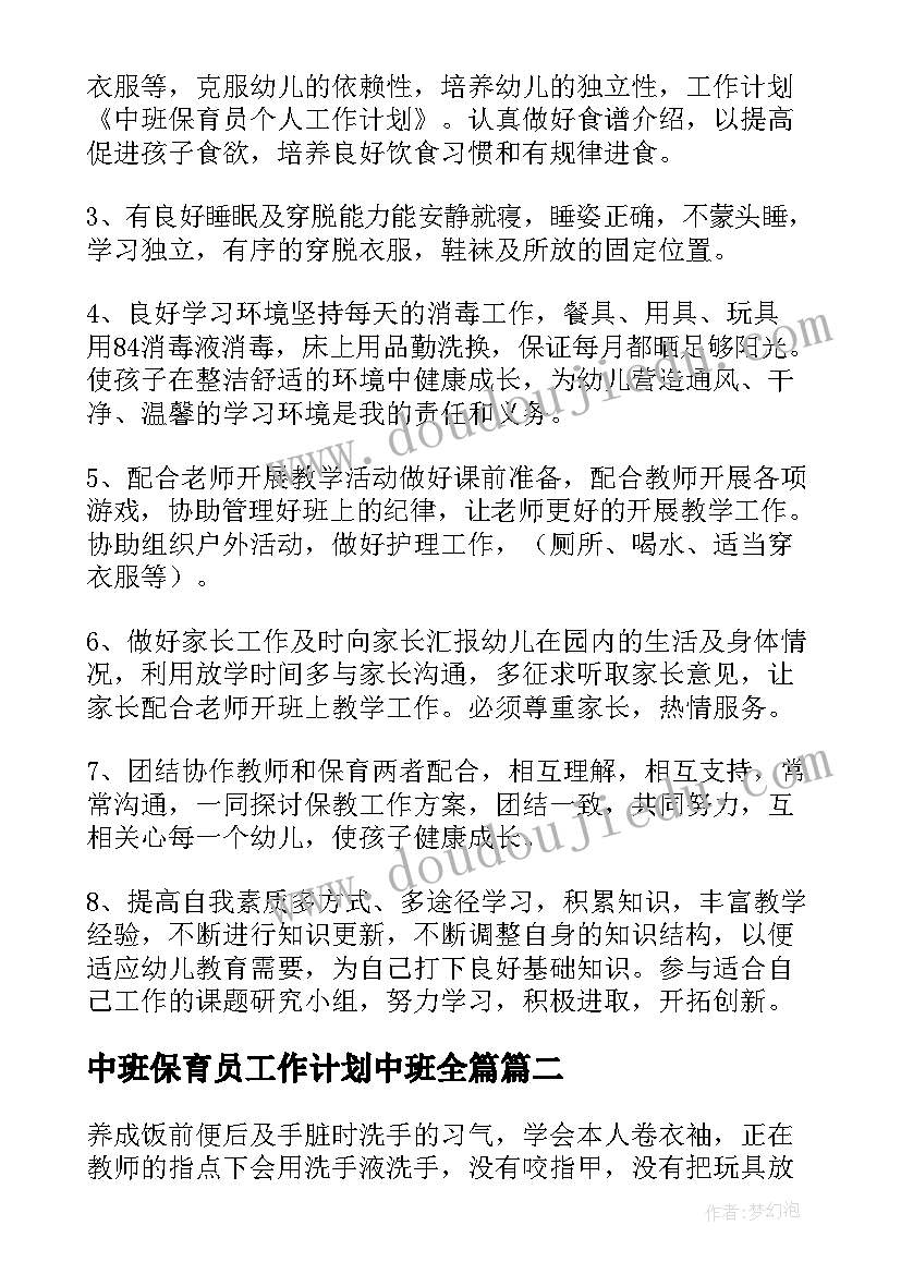 2023年中班保育员工作计划中班全篇(通用5篇)