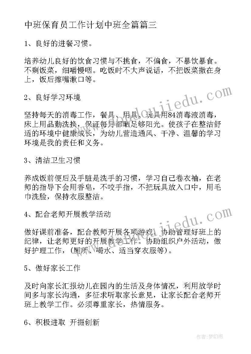 2023年中班保育员工作计划中班全篇(通用5篇)