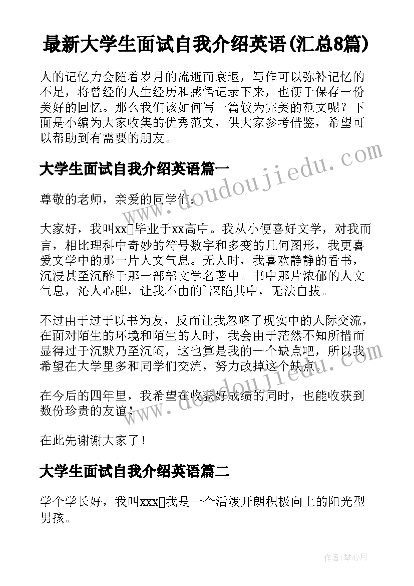 最新大学生面试自我介绍英语(汇总8篇)