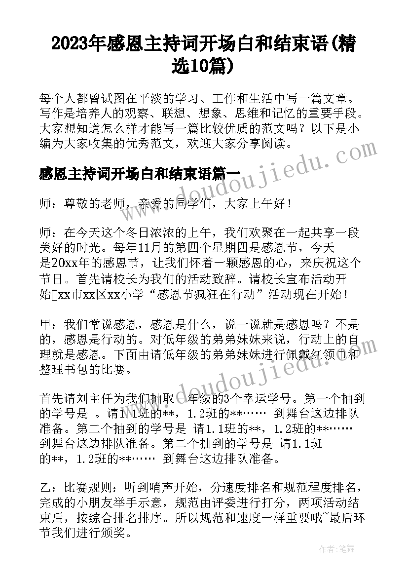 2023年感恩主持词开场白和结束语(精选10篇)