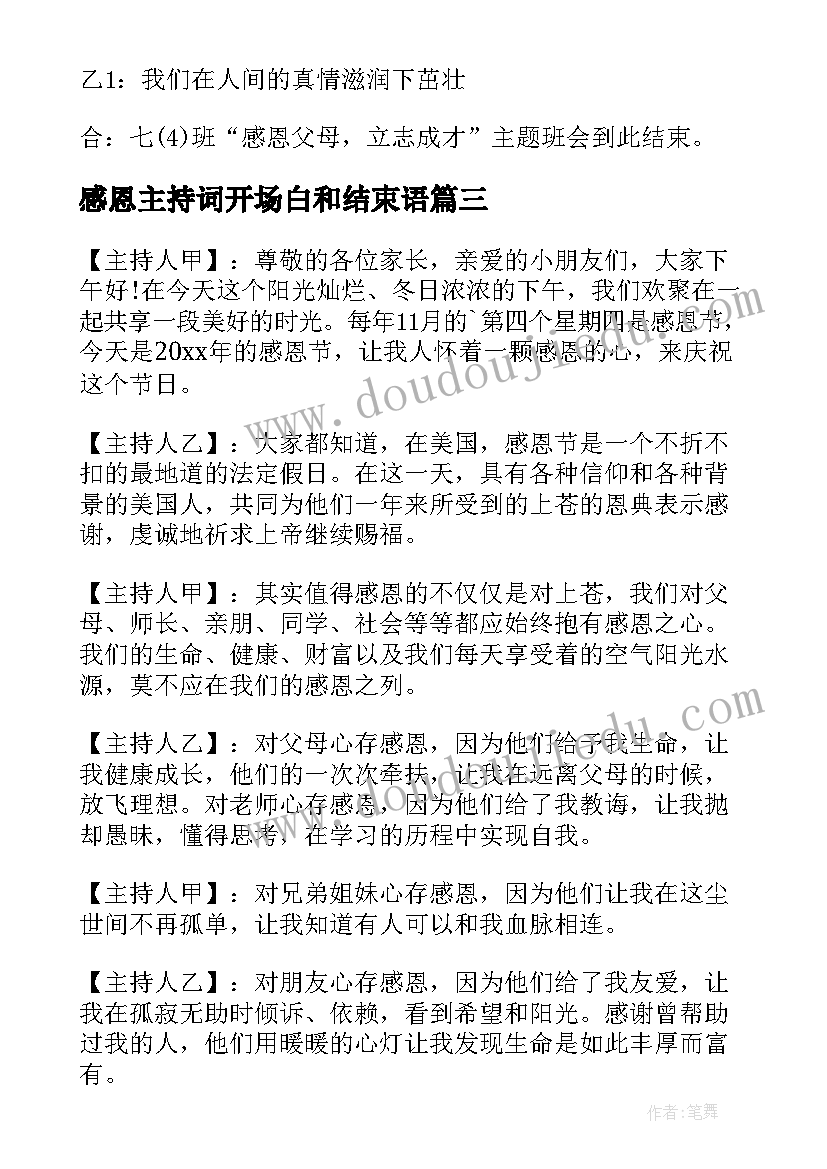 2023年感恩主持词开场白和结束语(精选10篇)