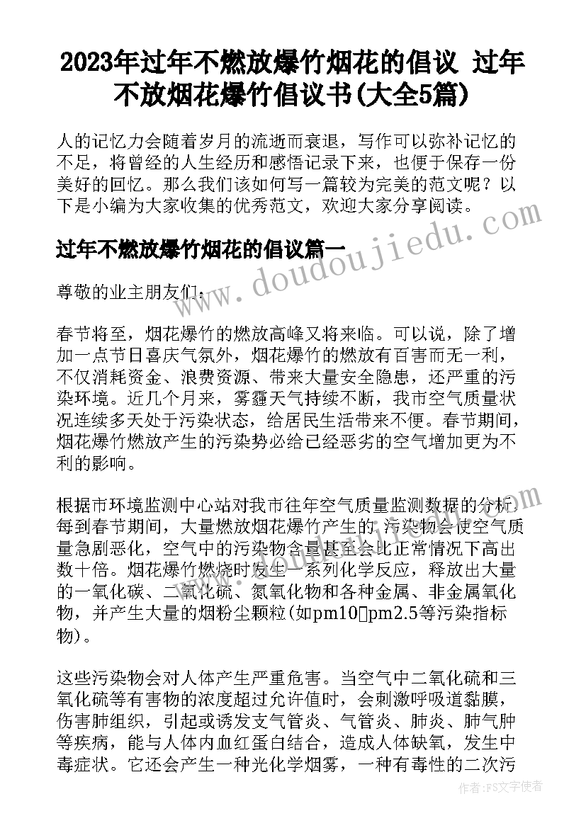 2023年过年不燃放爆竹烟花的倡议 过年不放烟花爆竹倡议书(大全5篇)