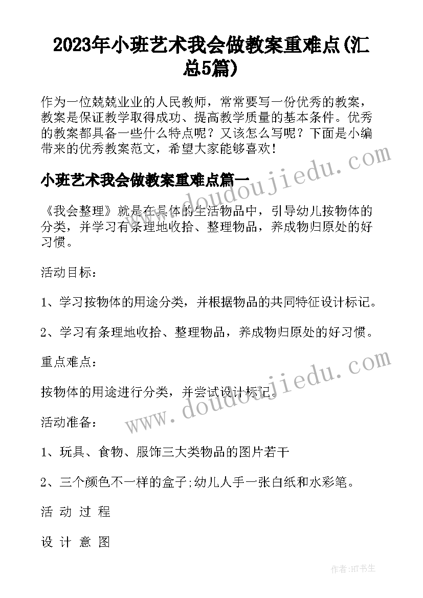 2023年小班艺术我会做教案重难点(汇总5篇)