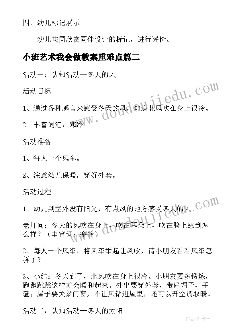 2023年小班艺术我会做教案重难点(汇总5篇)