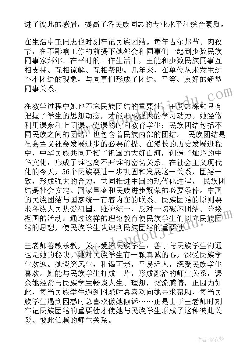 最新民族团结示范创建 民族团结先进个人事迹材料内容(通用5篇)