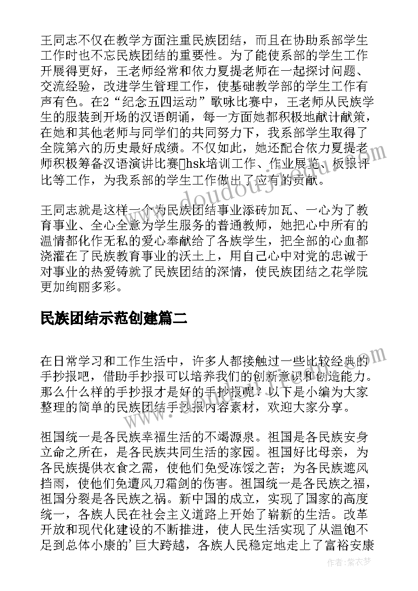 最新民族团结示范创建 民族团结先进个人事迹材料内容(通用5篇)