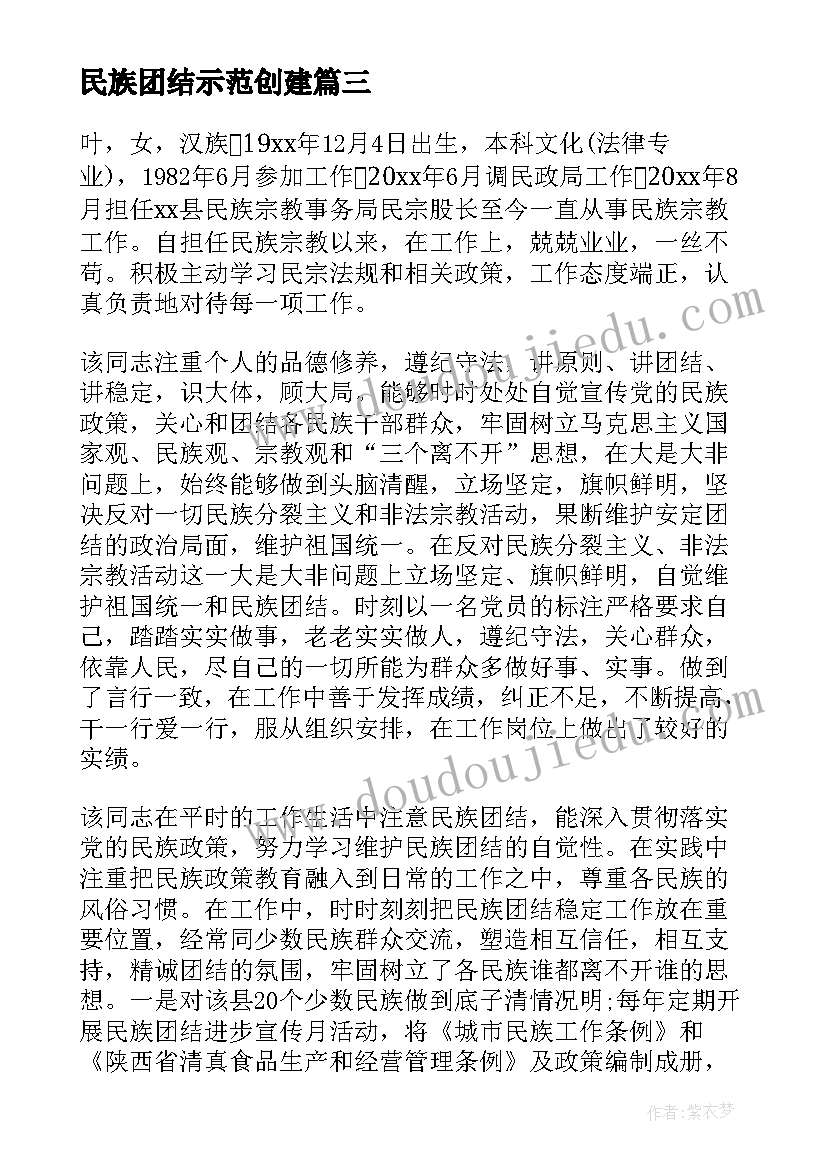 最新民族团结示范创建 民族团结先进个人事迹材料内容(通用5篇)