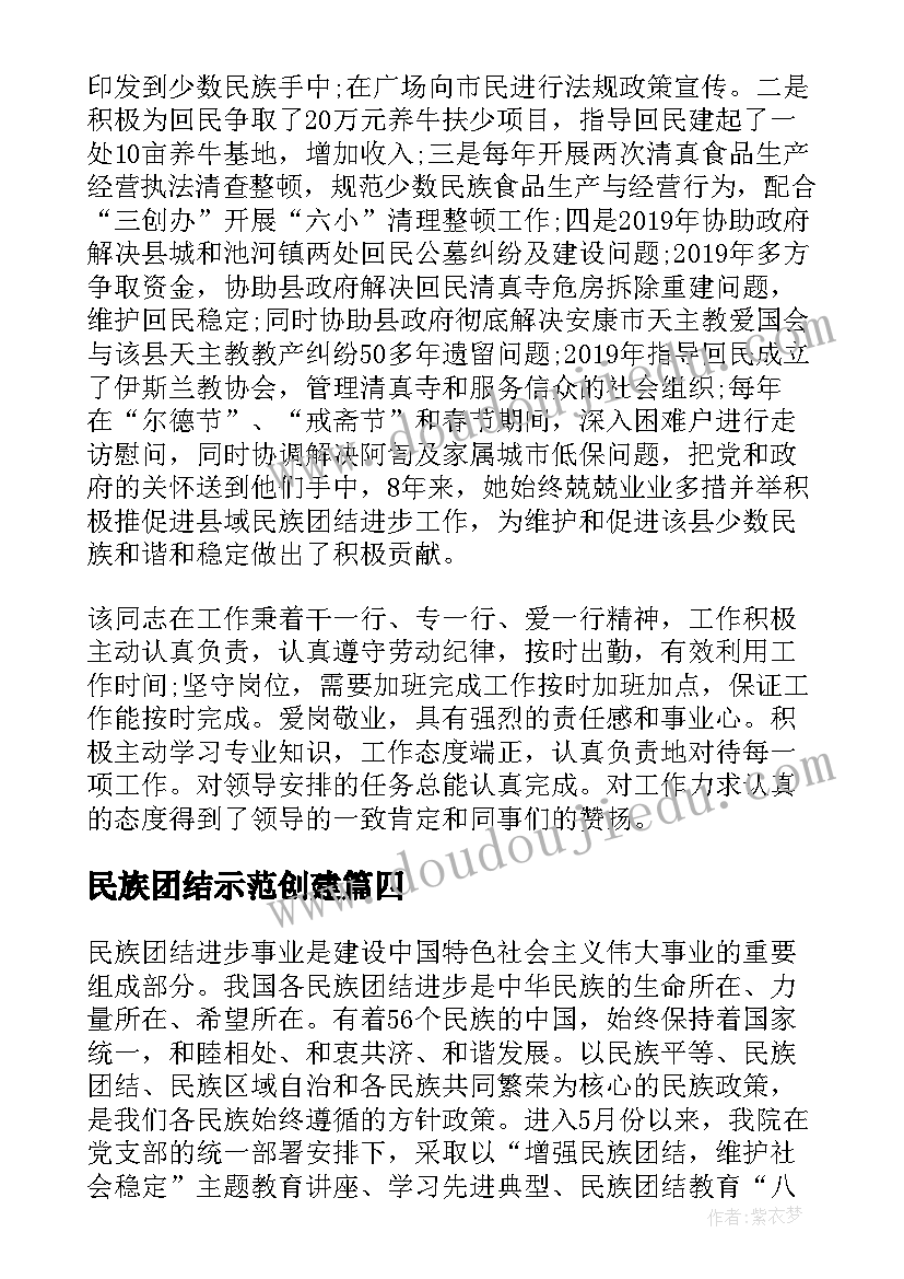 最新民族团结示范创建 民族团结先进个人事迹材料内容(通用5篇)