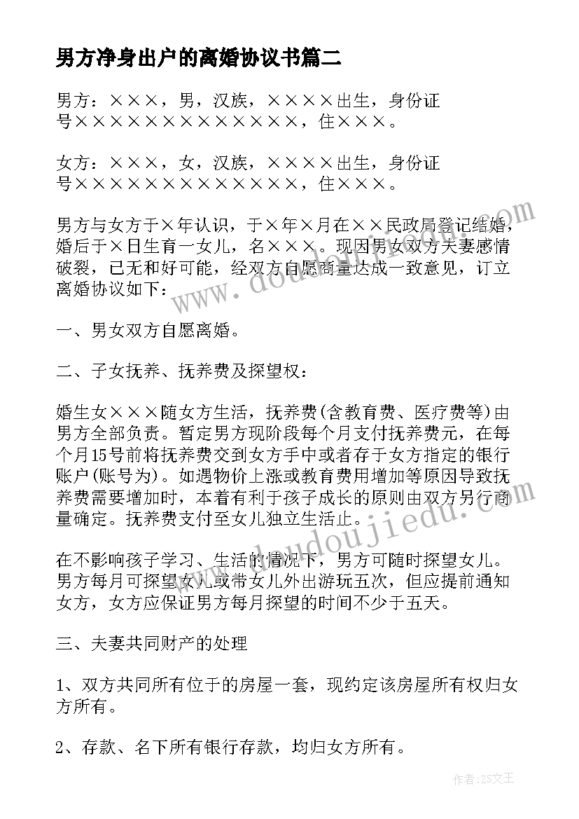 最新男方净身出户的离婚协议书(汇总7篇)