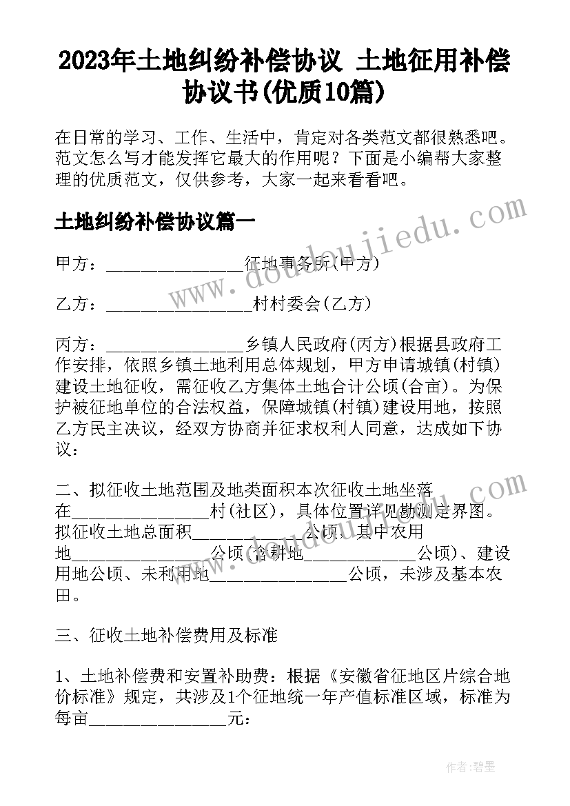 2023年土地纠纷补偿协议 土地征用补偿协议书(优质10篇)