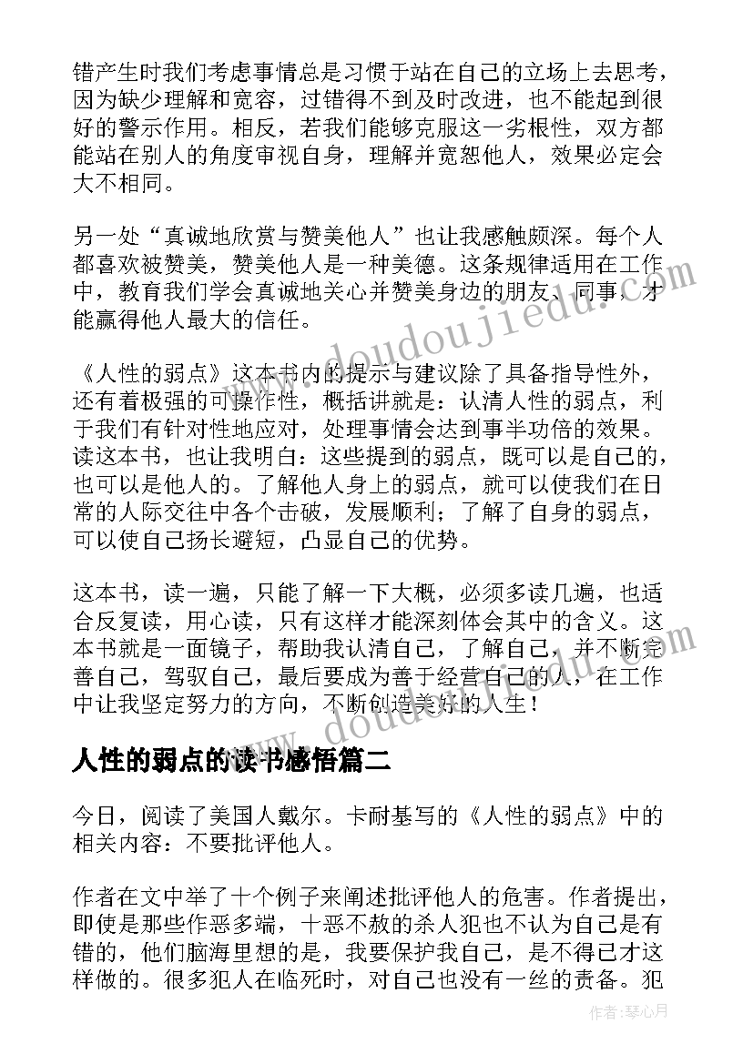 2023年人性的弱点的读书感悟(通用8篇)