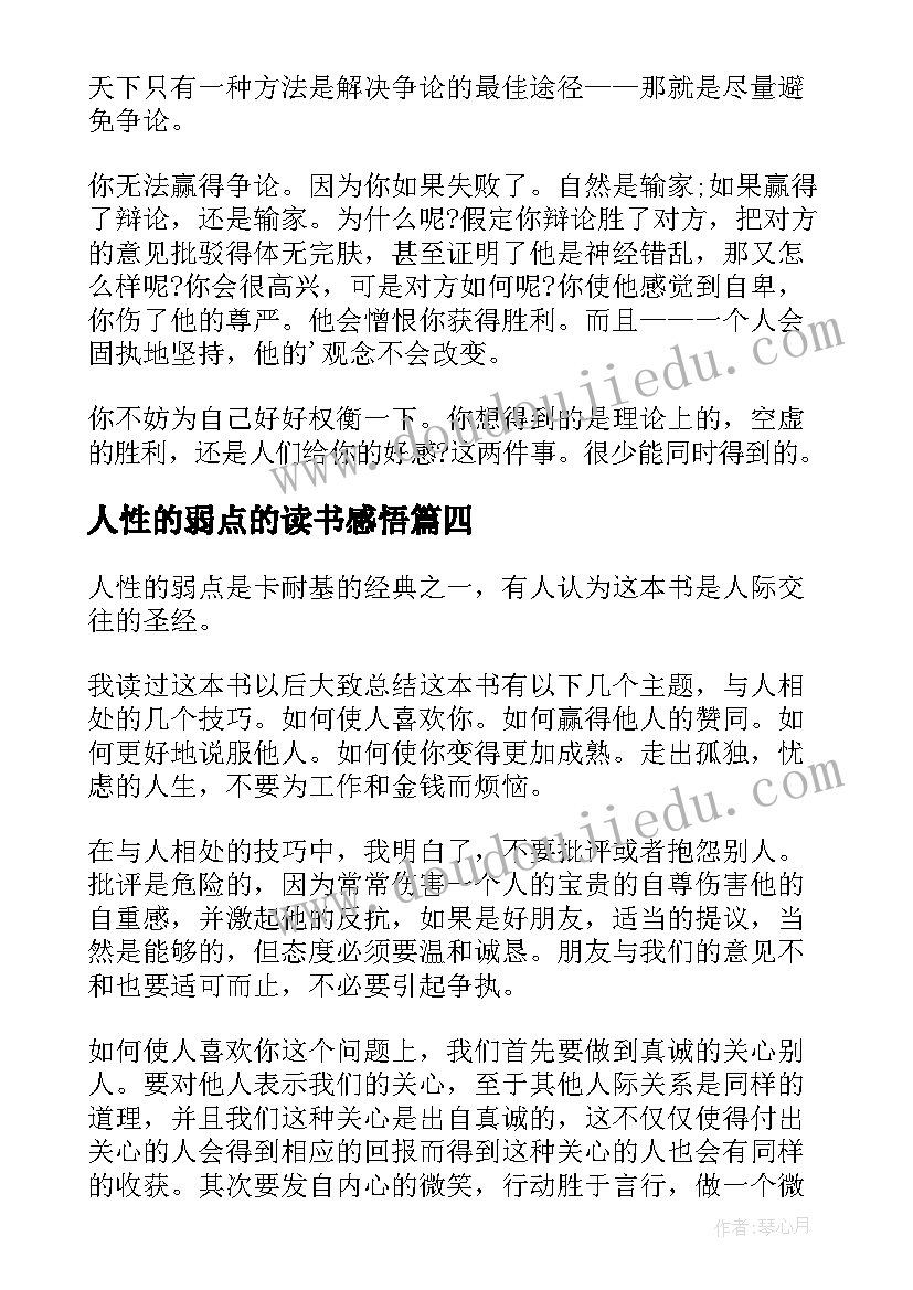 2023年人性的弱点的读书感悟(通用8篇)