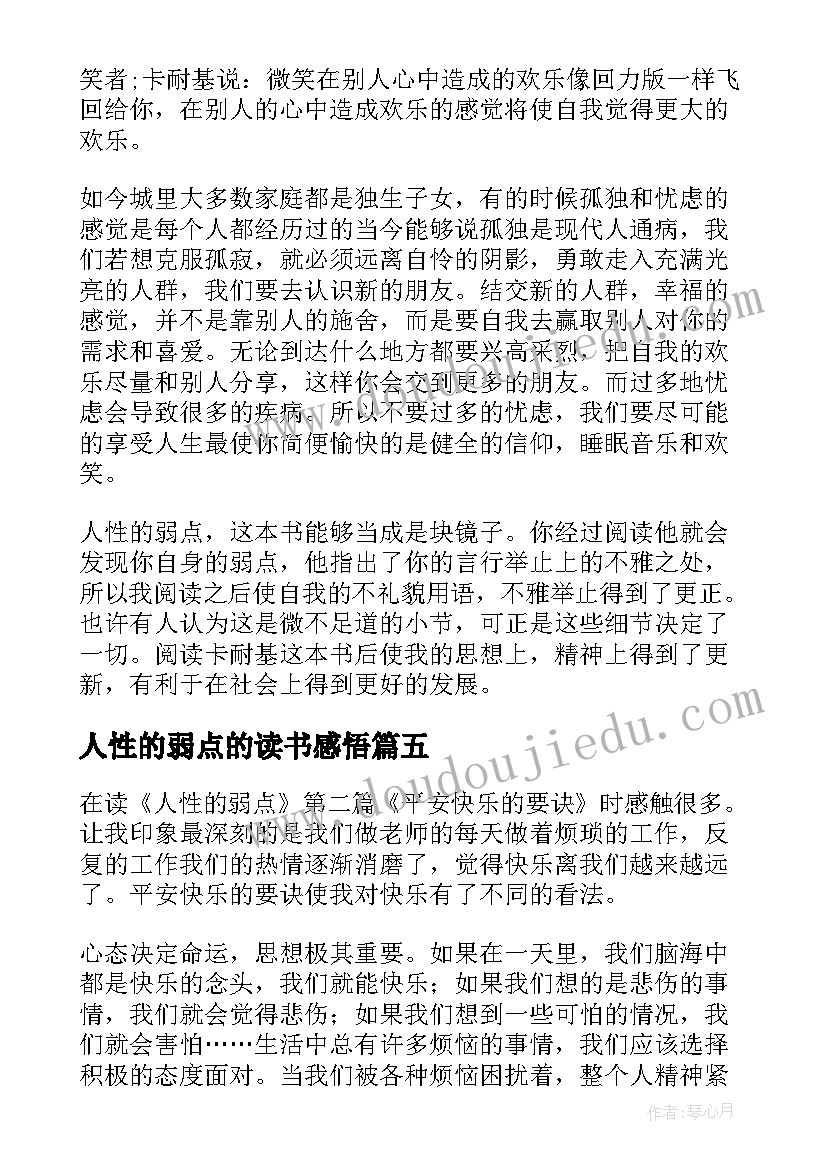 2023年人性的弱点的读书感悟(通用8篇)