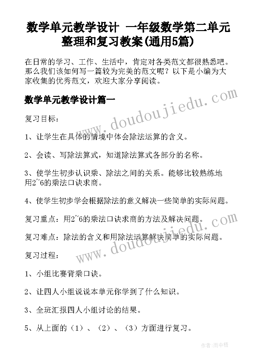 数学单元教学设计 一年级数学第二单元整理和复习教案(通用5篇)