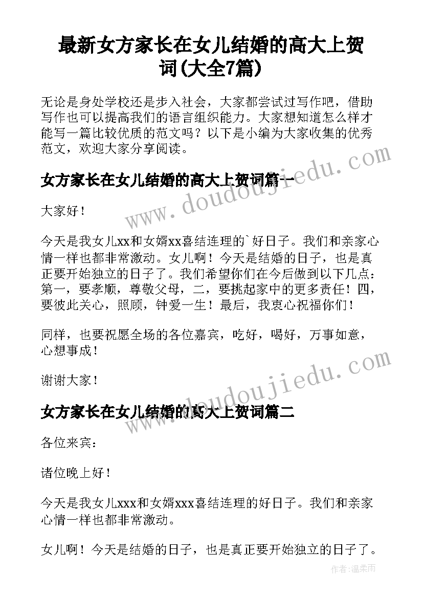 最新女方家长在女儿结婚的高大上贺词(大全7篇)