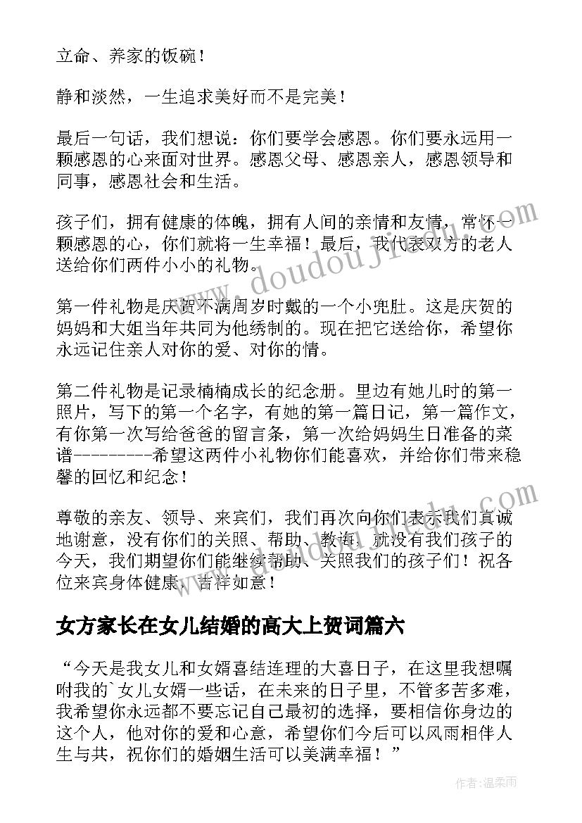 最新女方家长在女儿结婚的高大上贺词(大全7篇)