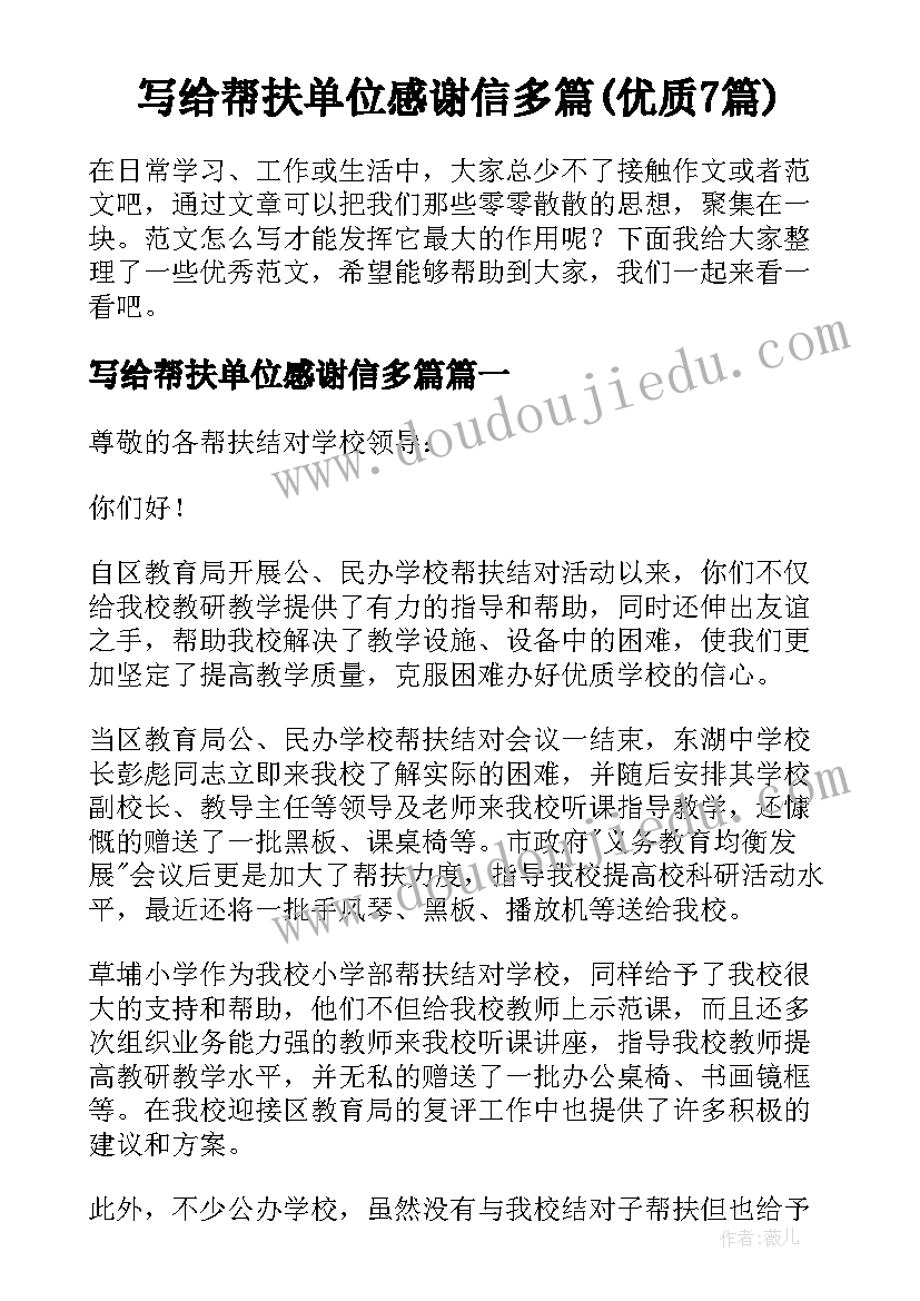 写给帮扶单位感谢信多篇(优质7篇)