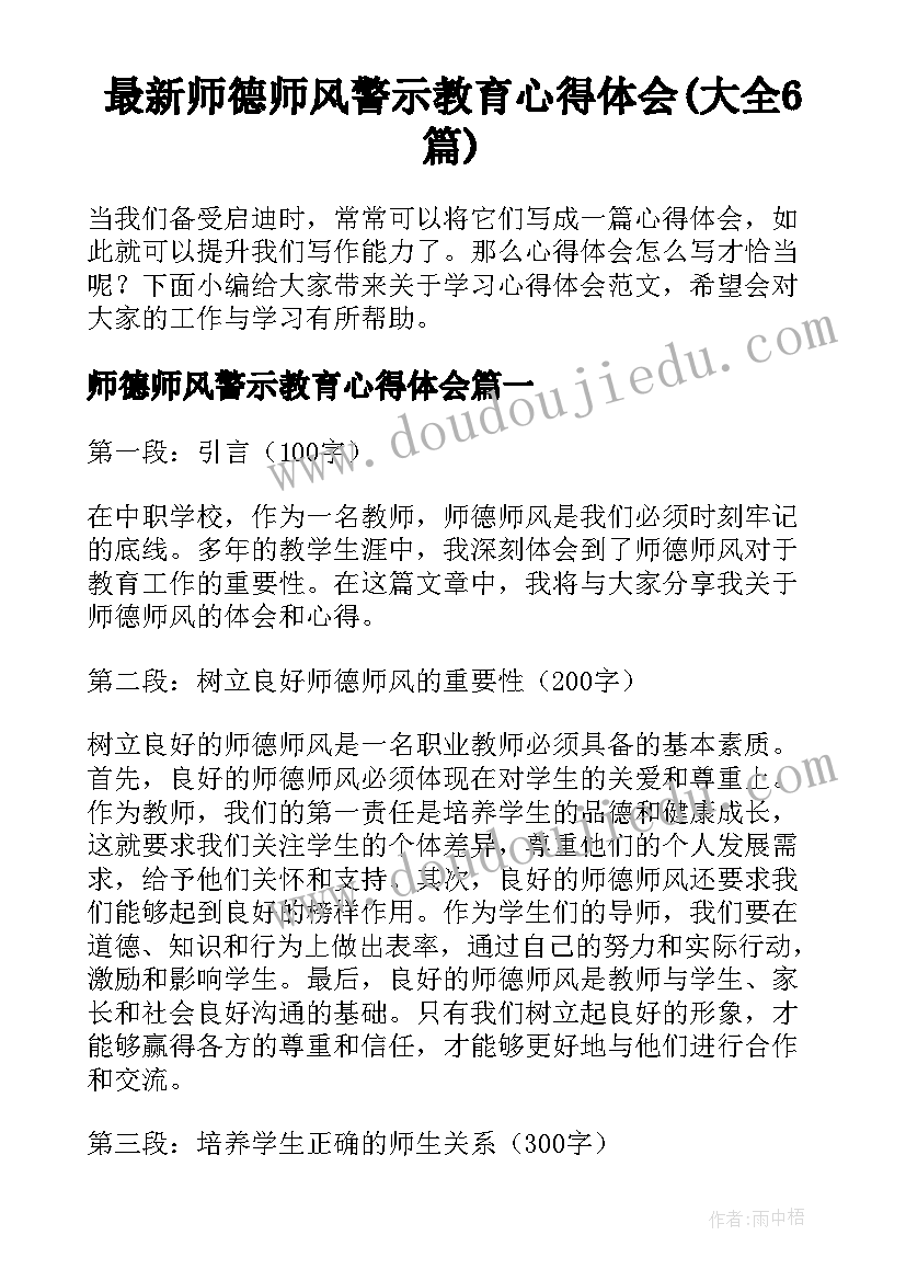 最新师德师风警示教育心得体会(大全6篇)