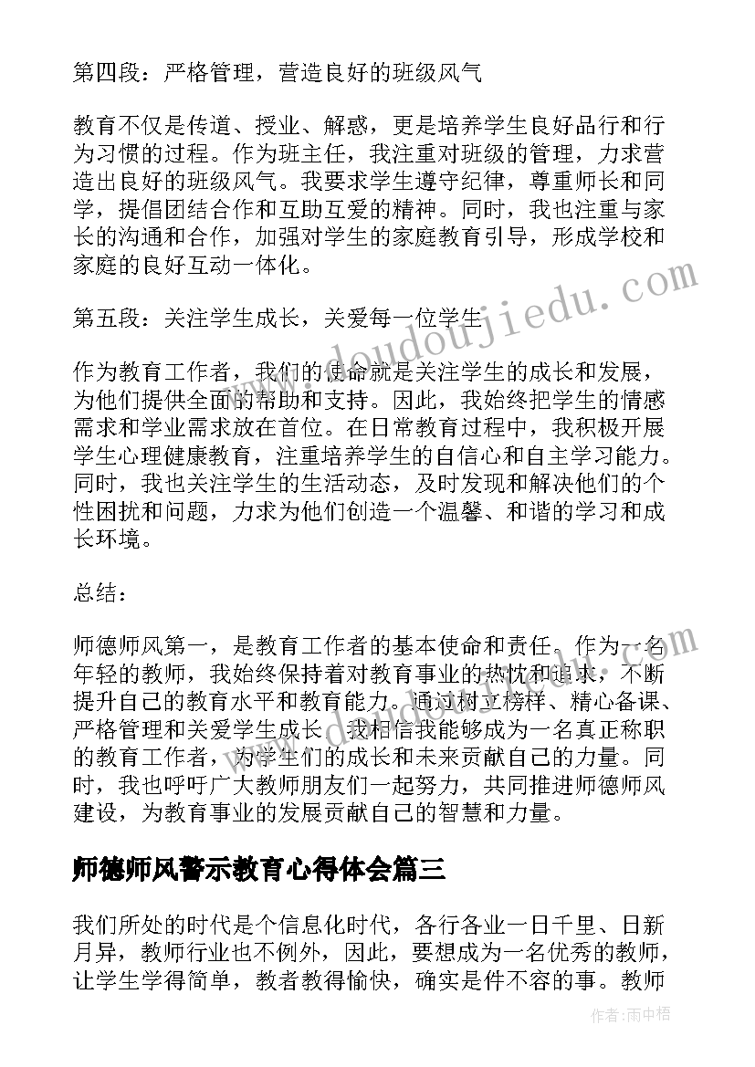 最新师德师风警示教育心得体会(大全6篇)