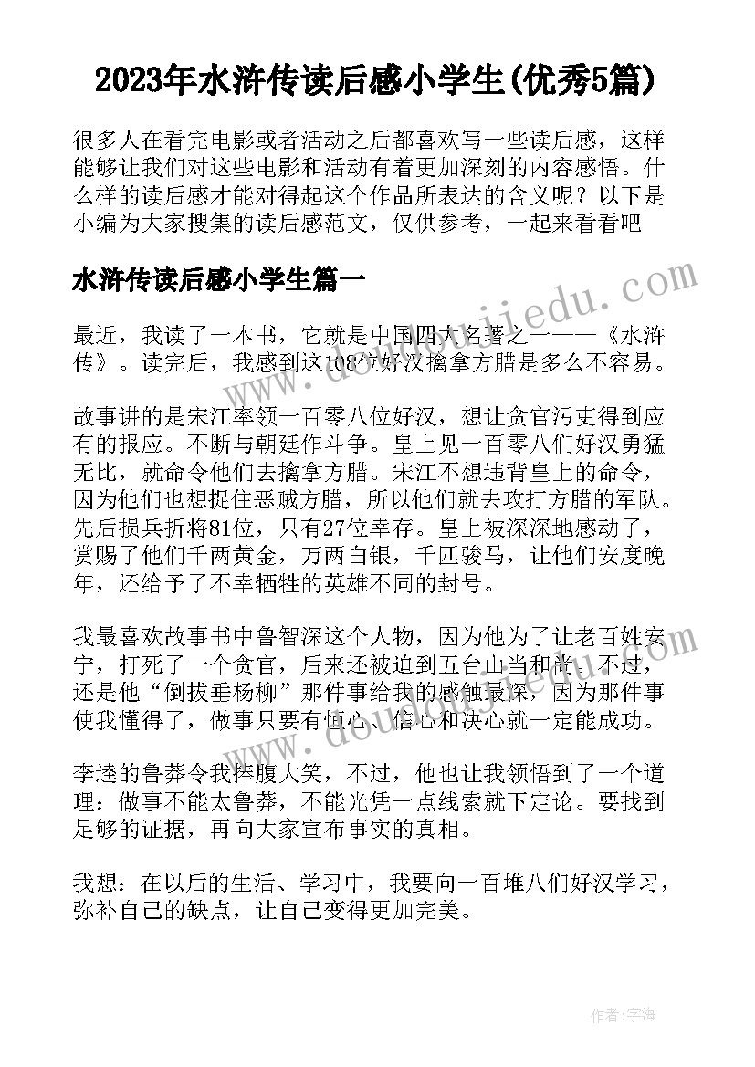 2023年水浒传读后感小学生(优秀5篇)