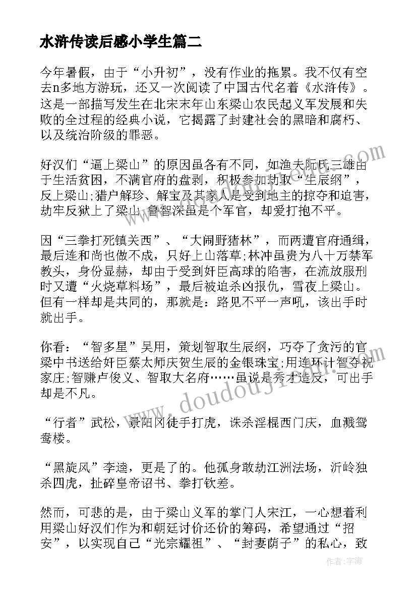 2023年水浒传读后感小学生(优秀5篇)