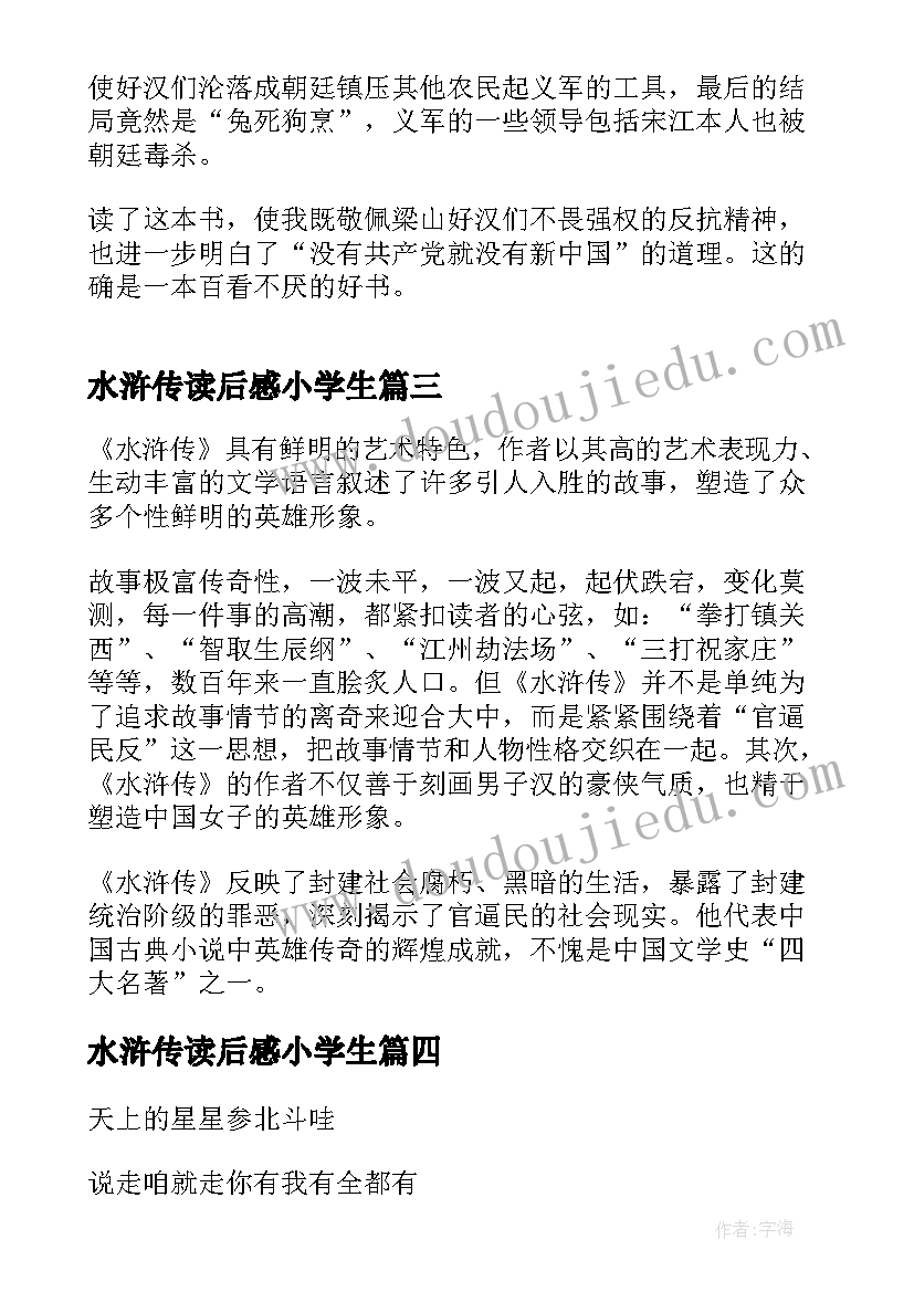 2023年水浒传读后感小学生(优秀5篇)