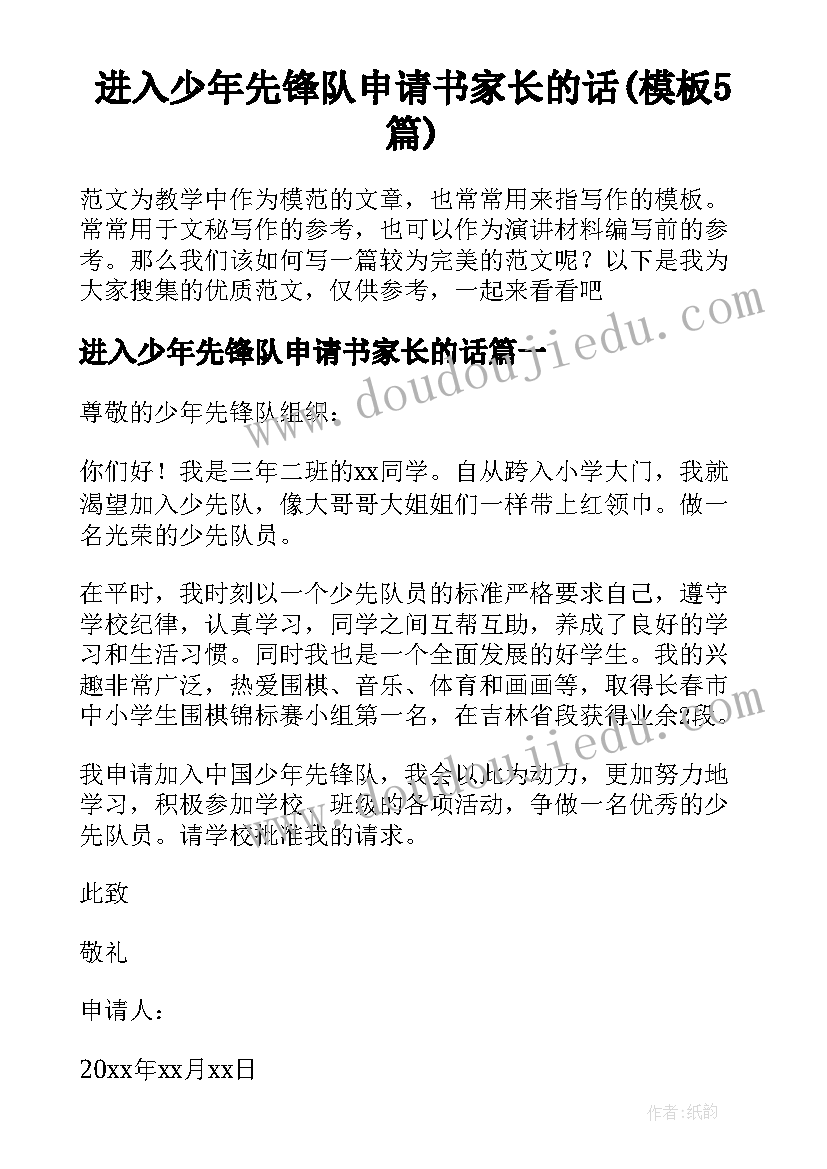 进入少年先锋队申请书家长的话(模板5篇)