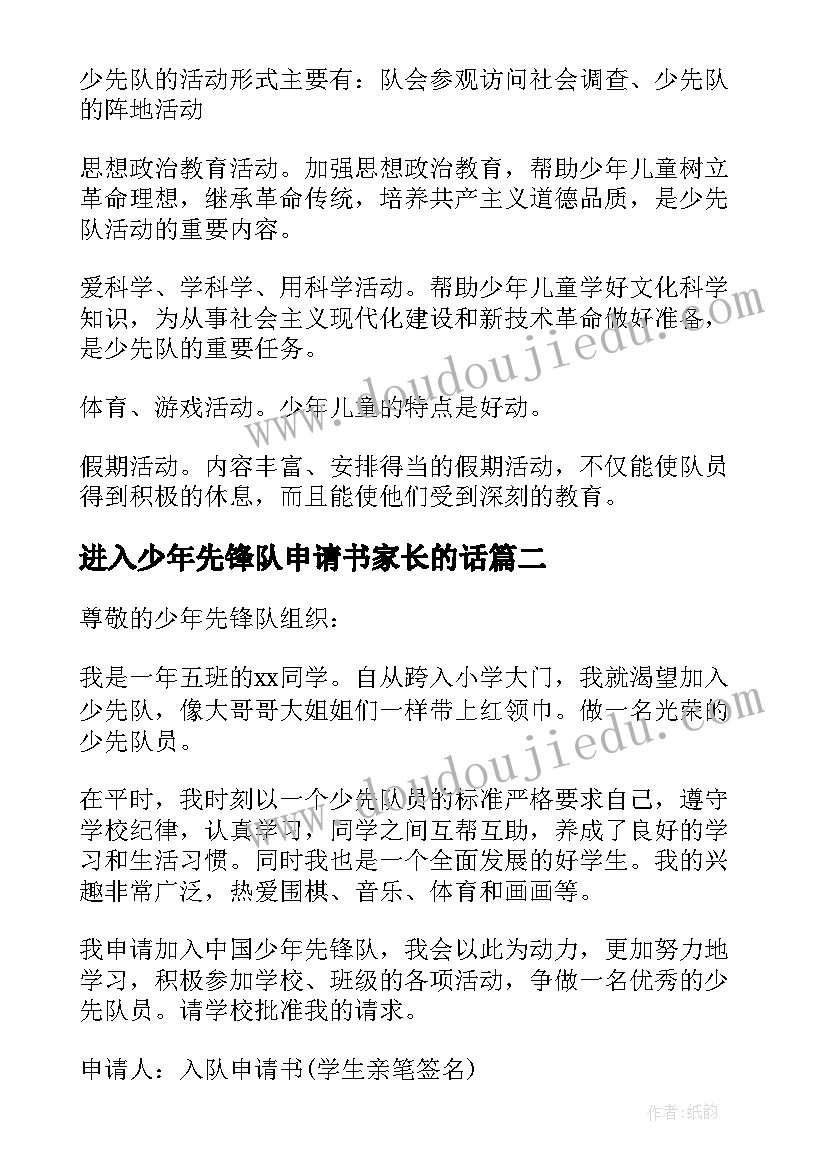 进入少年先锋队申请书家长的话(模板5篇)