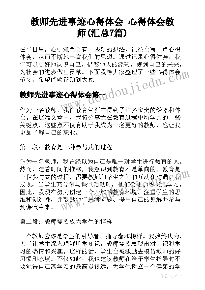 教师先进事迹心得体会 心得体会教师(汇总7篇)