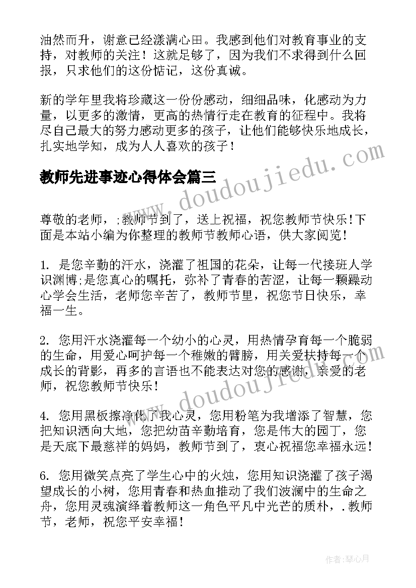 教师先进事迹心得体会 心得体会教师(汇总7篇)