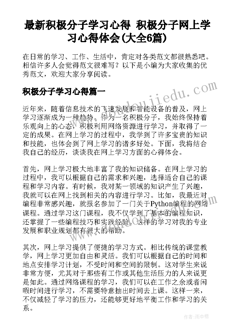 最新积极分子学习心得 积极分子网上学习心得体会(大全6篇)