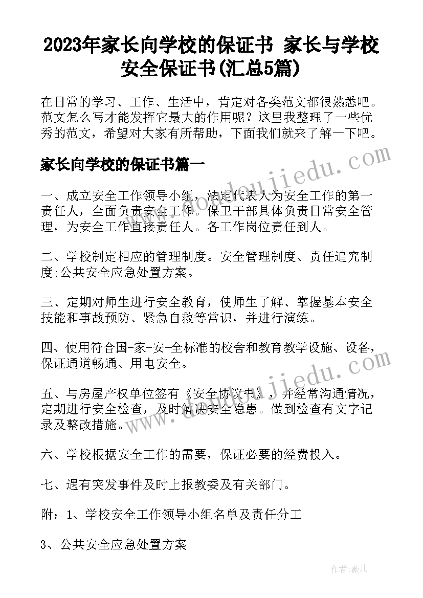 2023年家长向学校的保证书 家长与学校安全保证书(汇总5篇)