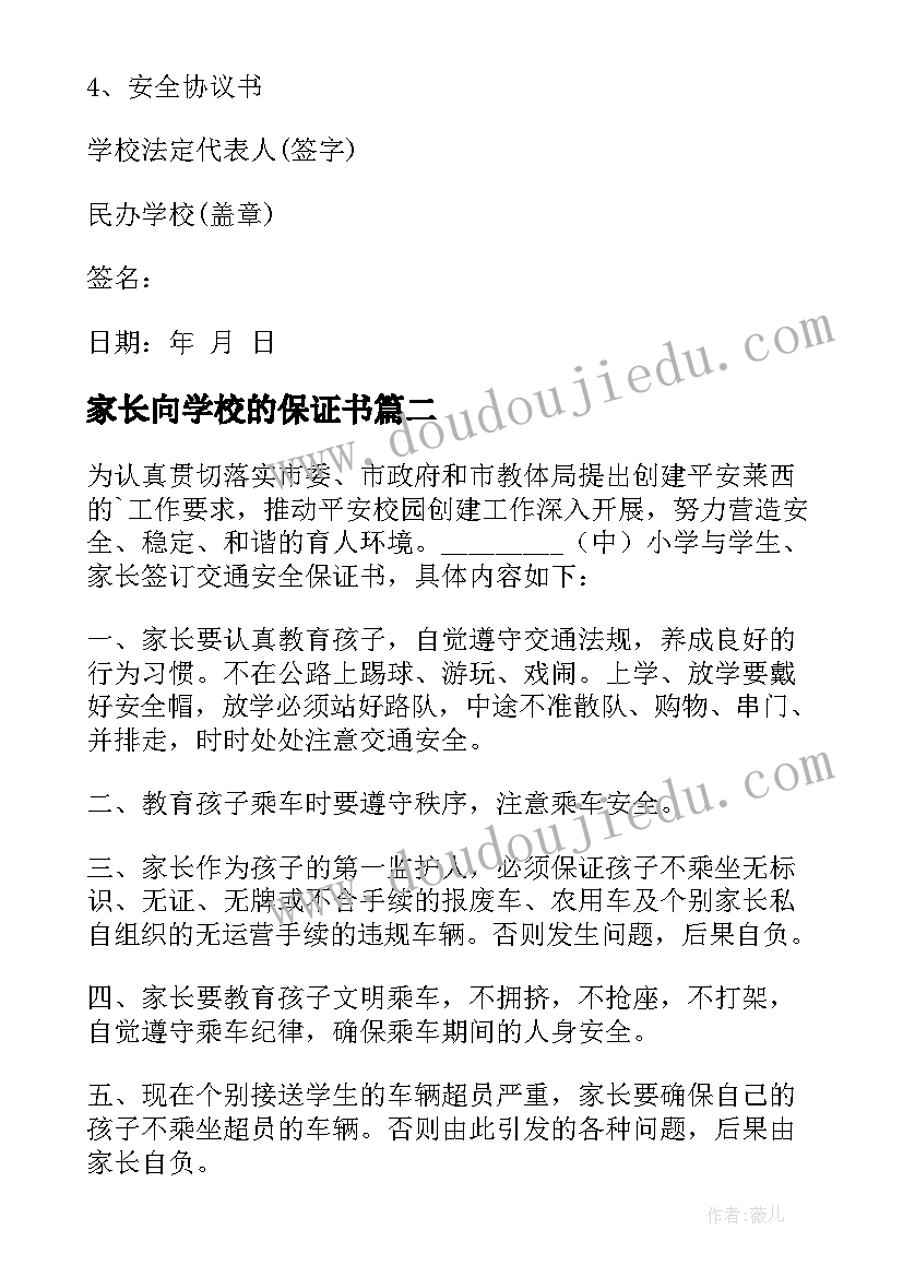 2023年家长向学校的保证书 家长与学校安全保证书(汇总5篇)