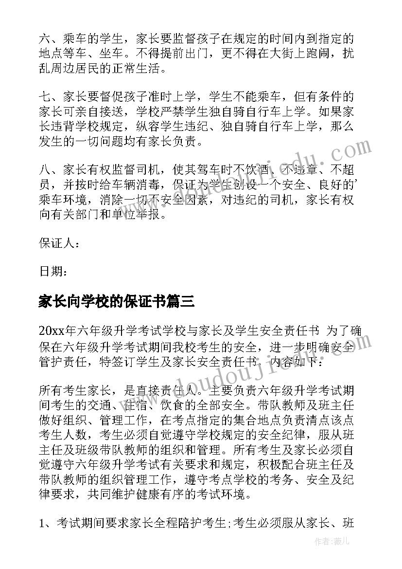 2023年家长向学校的保证书 家长与学校安全保证书(汇总5篇)