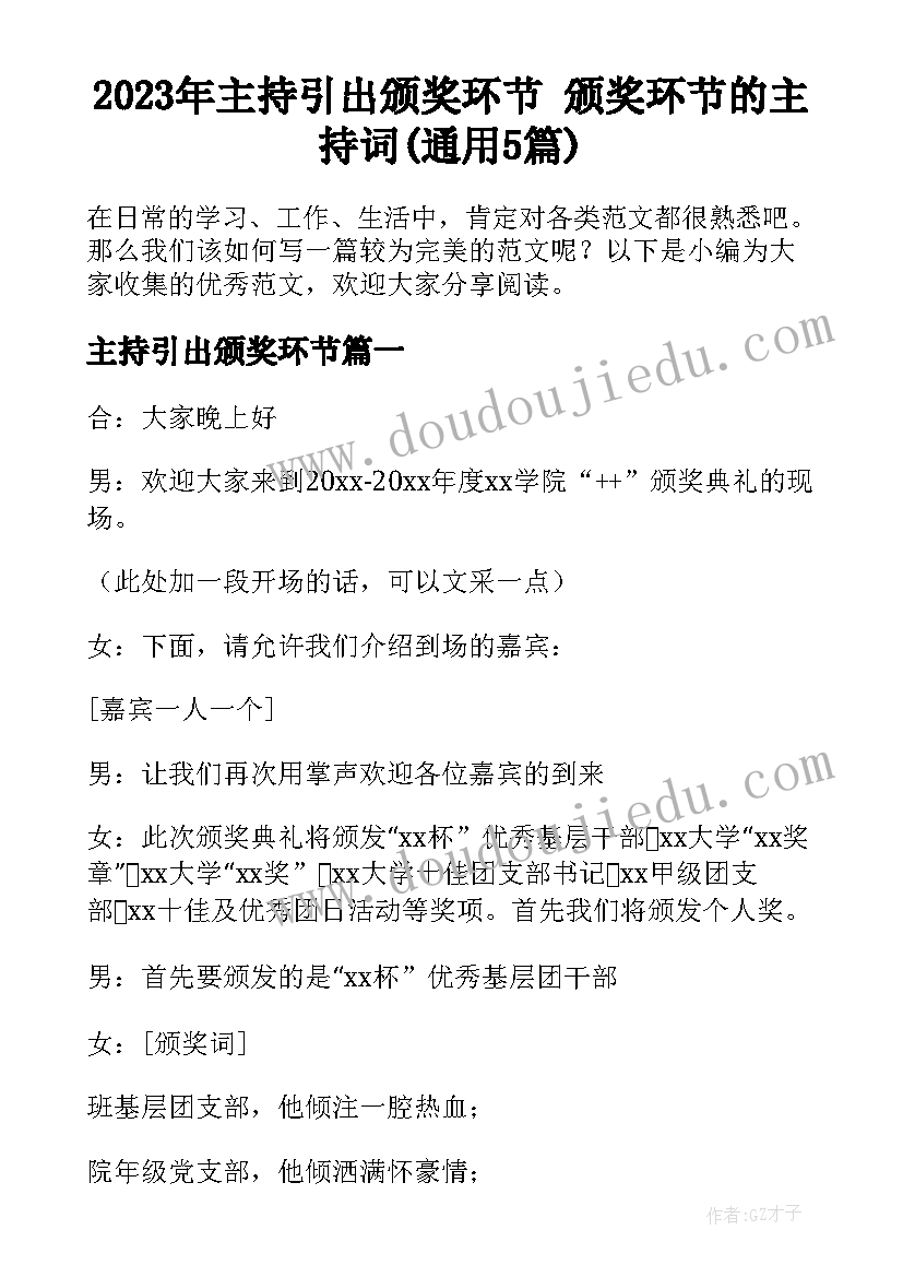 2023年主持引出颁奖环节 颁奖环节的主持词(通用5篇)