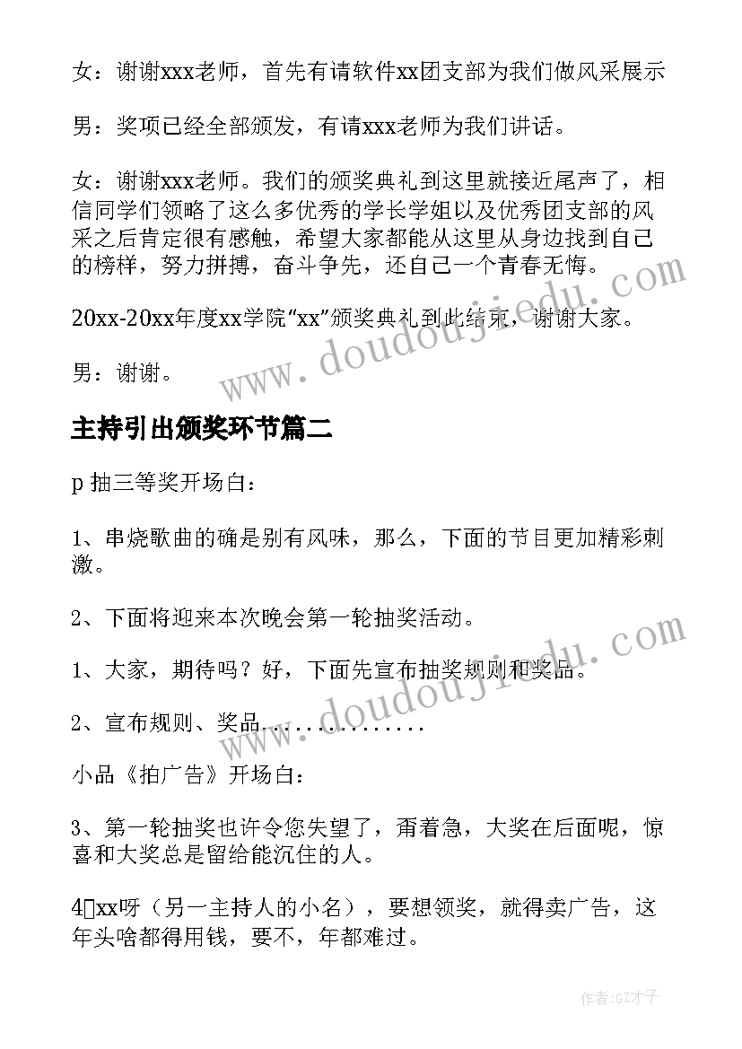 2023年主持引出颁奖环节 颁奖环节的主持词(通用5篇)