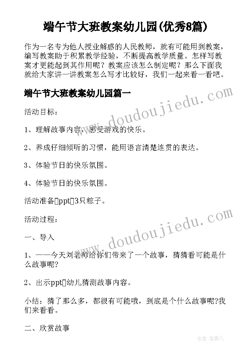 端午节大班教案幼儿园(优秀8篇)