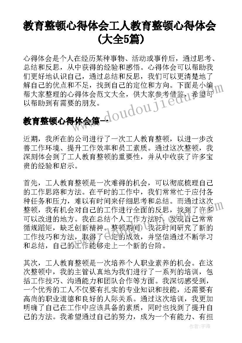 教育整顿心得体会 工人教育整顿心得体会(大全5篇)