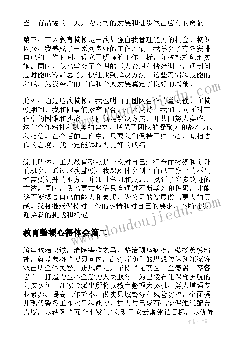 教育整顿心得体会 工人教育整顿心得体会(大全5篇)