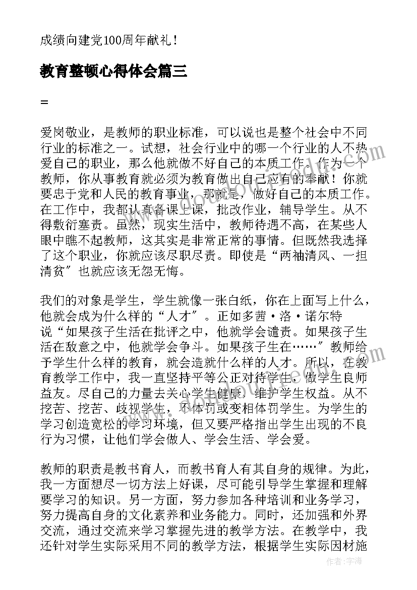 教育整顿心得体会 工人教育整顿心得体会(大全5篇)