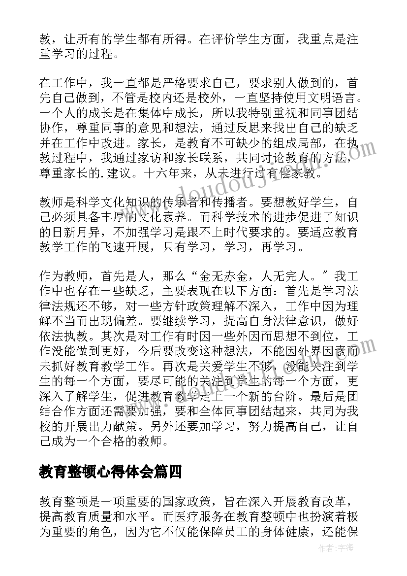 教育整顿心得体会 工人教育整顿心得体会(大全5篇)