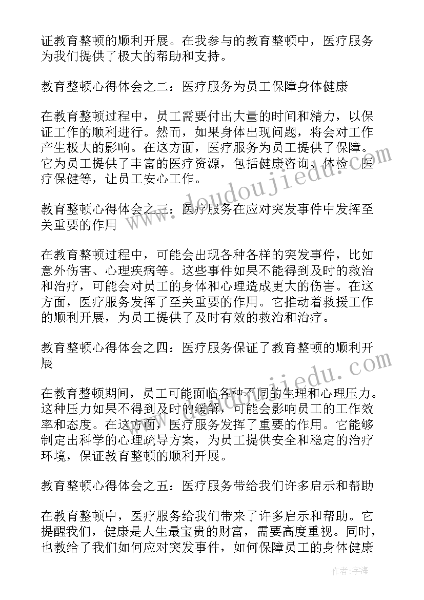 教育整顿心得体会 工人教育整顿心得体会(大全5篇)